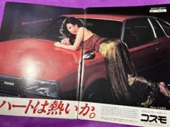 マツダ自動車 MAZDA コスモ 広告 切り抜き 宇佐美恵子 昭和レトロ ⑥