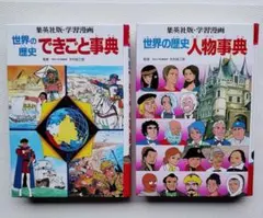 学習漫画　世界の歴史　２冊　できごと事典＆人物事典 / 木村尚三郎【監修】