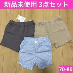 【新品未使用】パンツ３点セット　保育園着　カボチャパンツ　夏服　公園　70 80