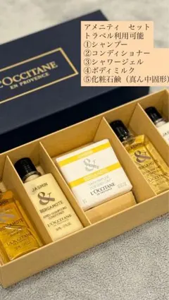 L'OCCITANE アメニティセット