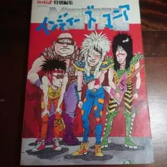 インディーズ-マニア(1986年)