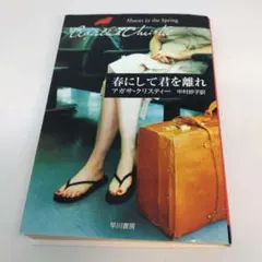春にして君を離れ