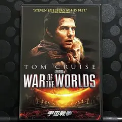 宇宙戦争('05米)DVD 外国映画