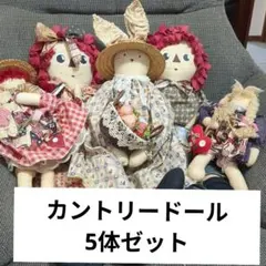 カントリードール 5体セット