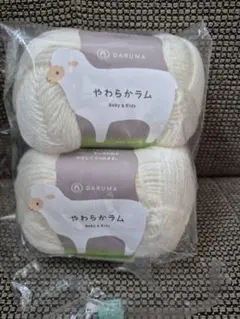 DARUMA やわらかラム 毛糸 30g 2個セット