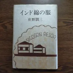 庄野潤三「インド綿の服」（単行本）