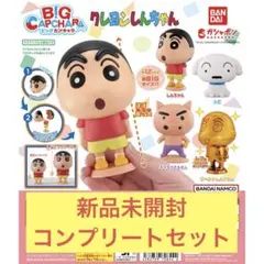 新品未開封　ガチャガチャ　クレヨンしんちゃん　BIGカプキャラ　コンプリート