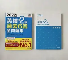 英検準2級 過去6回全問題集　2022年度版 旺文社