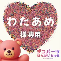 わ た あ め 様　専用ページ