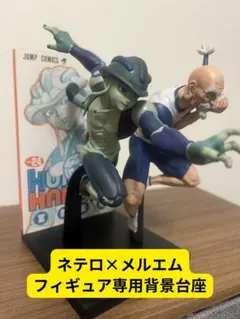 ［専用背景台座］ネテロ・メルエムフィギュア_ハンターハンター