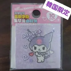 韓国限定 入手困難 サンリオ クロミステッカー 10カット
