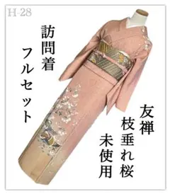H-28◆着物　訪問着フルセット◆友禅　未使用　暈し染め◆ふくれ織◆枝垂れ桜