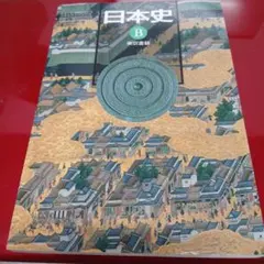 日本史B 東京書籍 教科書