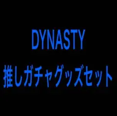 DYNASTY 推しガチャ グッズセット