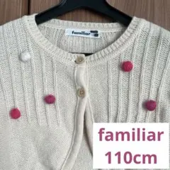 ファミリア　ポンポン付きカーディガン　お出かけ用に　110cm　即購入ok