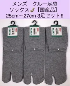 メンズ クルー足袋ソックス【国産品】25〜27cm 3足セット!