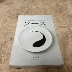 ソース : フランス料理のソースのすべて