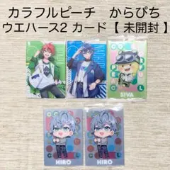 カラフルピーチ　じゃぱぱ　なおきり　ヒロ　シヴァ　ウエハース2