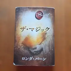 ザ・マジック