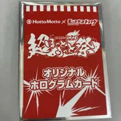Hotto Motto モンスターストライク ホログラムカード