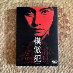 模倣犯 DVD 中居正広 - メルカリ