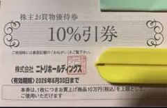 ニトリホールディングス　株主優待券