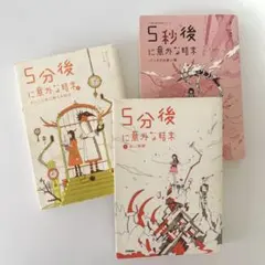 5分後に意外な結末　3冊セット
