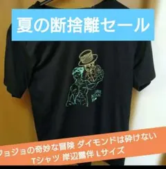 ジョジョの奇妙な冒険 ダイモンドは砕けない Tシャツ 岸辺露伴 Lサイズのサムネイル