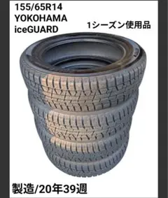 YOKOHAMAタイヤ 155/65R14 4本 <2020年39週製造のサムネイル