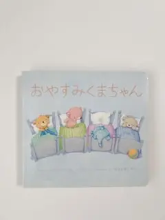 おやすみくまちゃん　ミニ絵本　こぐま　可愛い