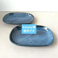 【2枚】新品 日本製 美濃焼 窯変紺 ネイビー 焼物皿 小判皿のサムネイル