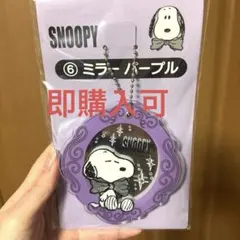 スヌーピー SNOOPY ミラー パープル キーホルダー