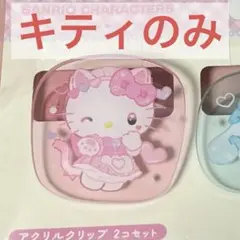 サンキューマート サンリオ キティ アクリルクリップ 新品未使用 ねこみみメイド