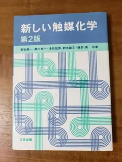 【本】新しい触媒化学　三共出版