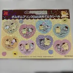 マックハッピーセット　ポムポムプリン 30周年おめでとうシールシート
