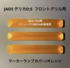 マーカーランプカバー /JAOS デリカD5 フロントグリル:ABS製専用