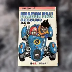 ドラゴンボール 15巻 初版 - メルカリ