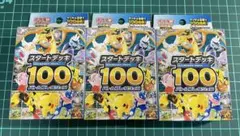【未開封】ポケモンカード スタートデッキ100 3個セット