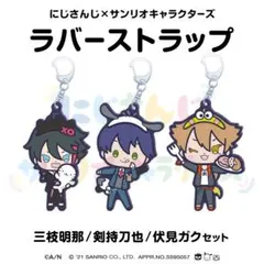 剣持刀也/三枝明那/伏見ガク ラバストセット