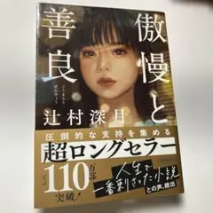 傲慢と善良