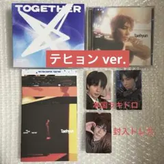 TXT テヒョン 韓国 本国 ラキドロ ソロトラックバージョン CD トレカ