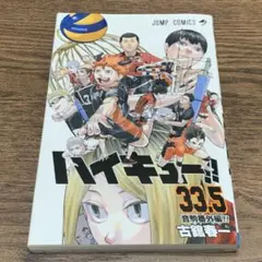 2冊セット ハイキュー!! 33.5 音駒番外編