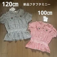100㎝、120㎝　新品　フタフタ　ミニー　トップス　色違い　お揃い　サイズ違い