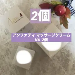 ❣️アンファティ マッサージNA1・リフレッシュNA1 旧 - メルカリ