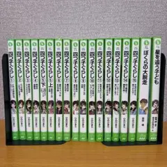 四つ子ぐらし 1巻〜15巻 、ぼくらの大脱走、星を追う子ども　　18冊セット