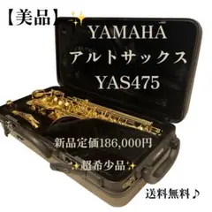 【現状品】YAMAHA アルトサックス YAS-475 ケース付き ヤマハ 中古 Amazon.co.jp: YAMAHA アルトサックス YAS-475 : 楽器・音響機器
