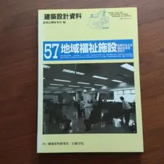 建築設計資料57