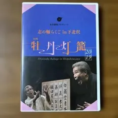 立川志の輔in 下北沢「牡丹灯籠」　DVD２枚組 2025年最新】牡丹灯籠 志の輔の人気アイテム - メルカリ