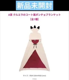 新品未開封　クルエラのコート風ポンチョブランケット