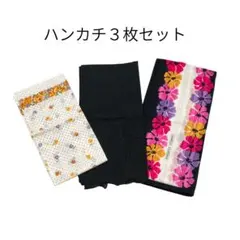【3枚セット】ブランドハンカチまとめ売り シャルルジョルダン 花柄 刺繍 黒